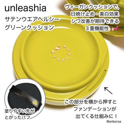 サテンウエアヘルシーグリーンクッション/unleashia/クッションファンデーションを使ったクチコミ(2枚目)