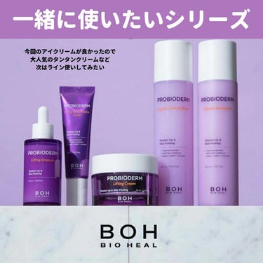 プロバイオダーム リフティング アイリンクルクリーム/BIOHEAL BOH/アイケア・アイクリームを使ったクチコミ（5枚目）