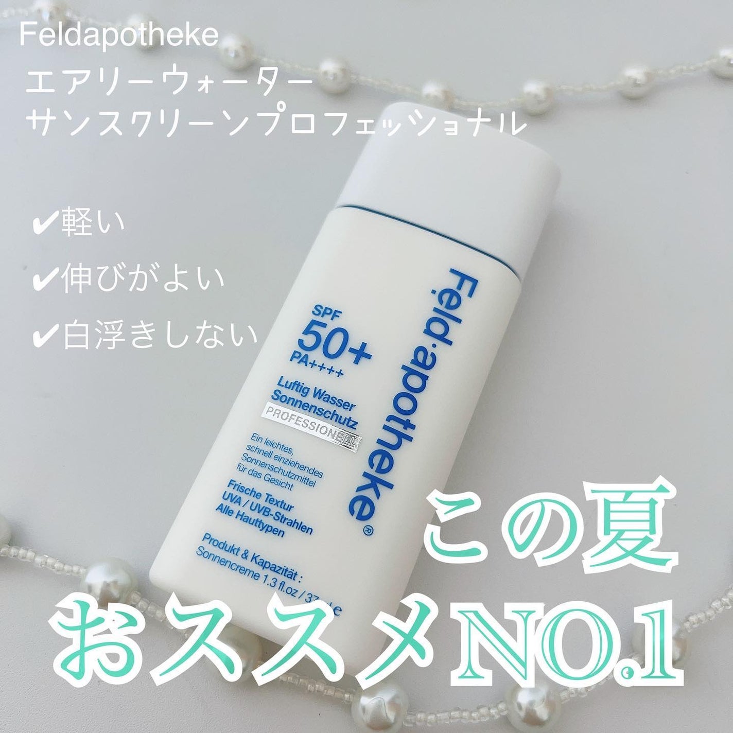 エアリーウォーターサンスクリーン プロフェッショナル/Feld Apotheke/日焼け止めローションを使ったクチコミ(1枚目)