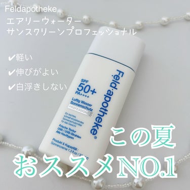 エアリーウォーターサンスクリーン プロフェッショナル/Feld Apotheke/日焼け止め・UVケアを使ったクチコミ（1枚目）