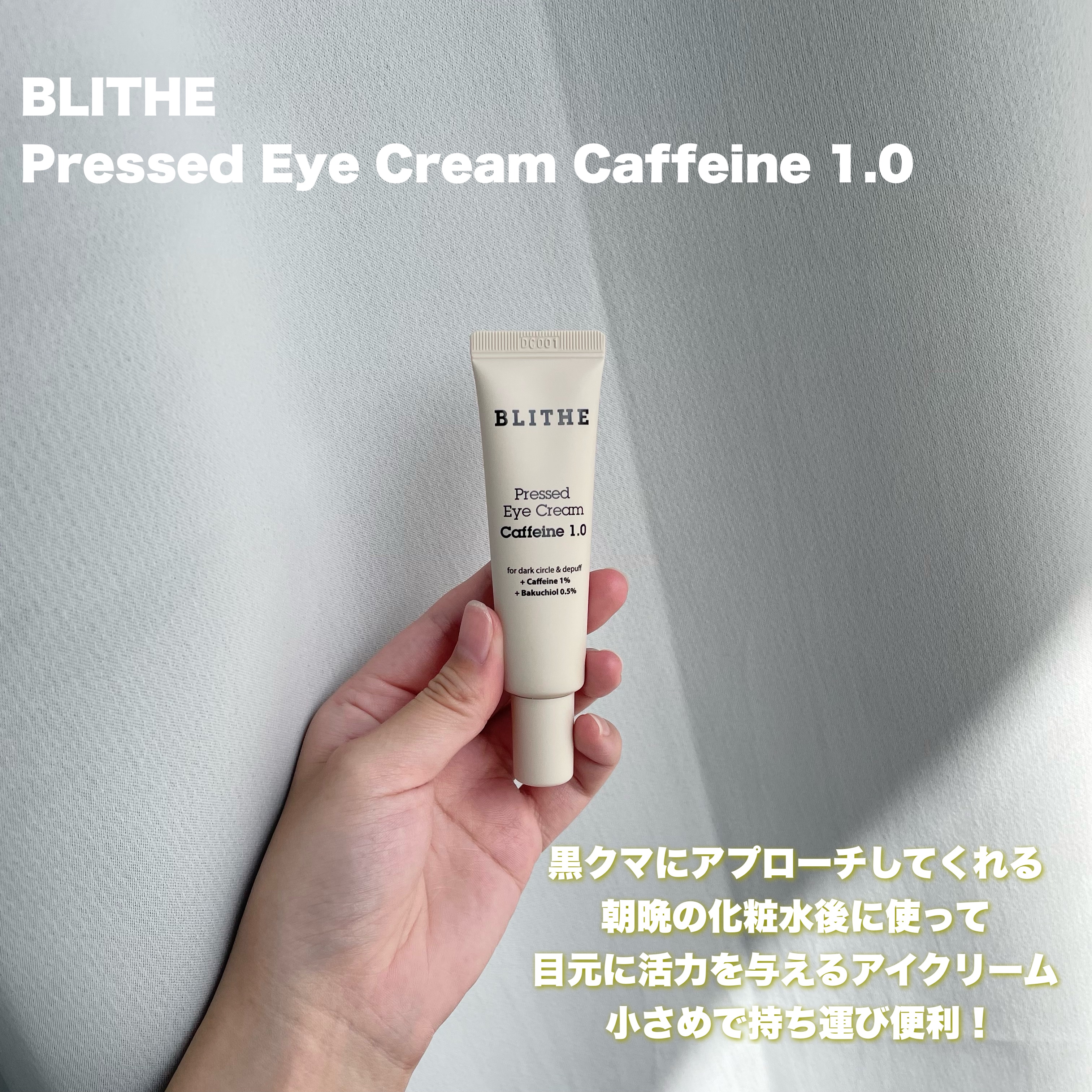 Pressed Eye Cream Caffeine 1.0 /BLITHE/アイケア・アイクリームを使ったクチコミ（2枚目）