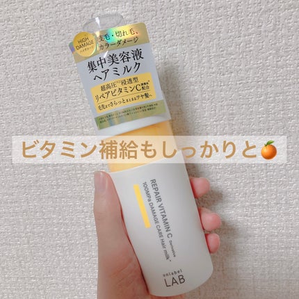 超高圧*¹浸透型リペアビタミンC誘導体*⁴配合 集中美容液ヘアミルク/unlabel/ヘアミルクを使ったクチコミ(1枚目)