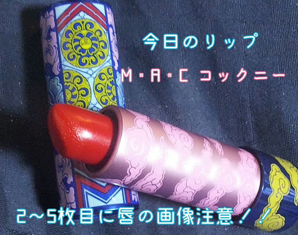 リップスティック/M・A・C/口紅を使ったクチコミ（1枚目）