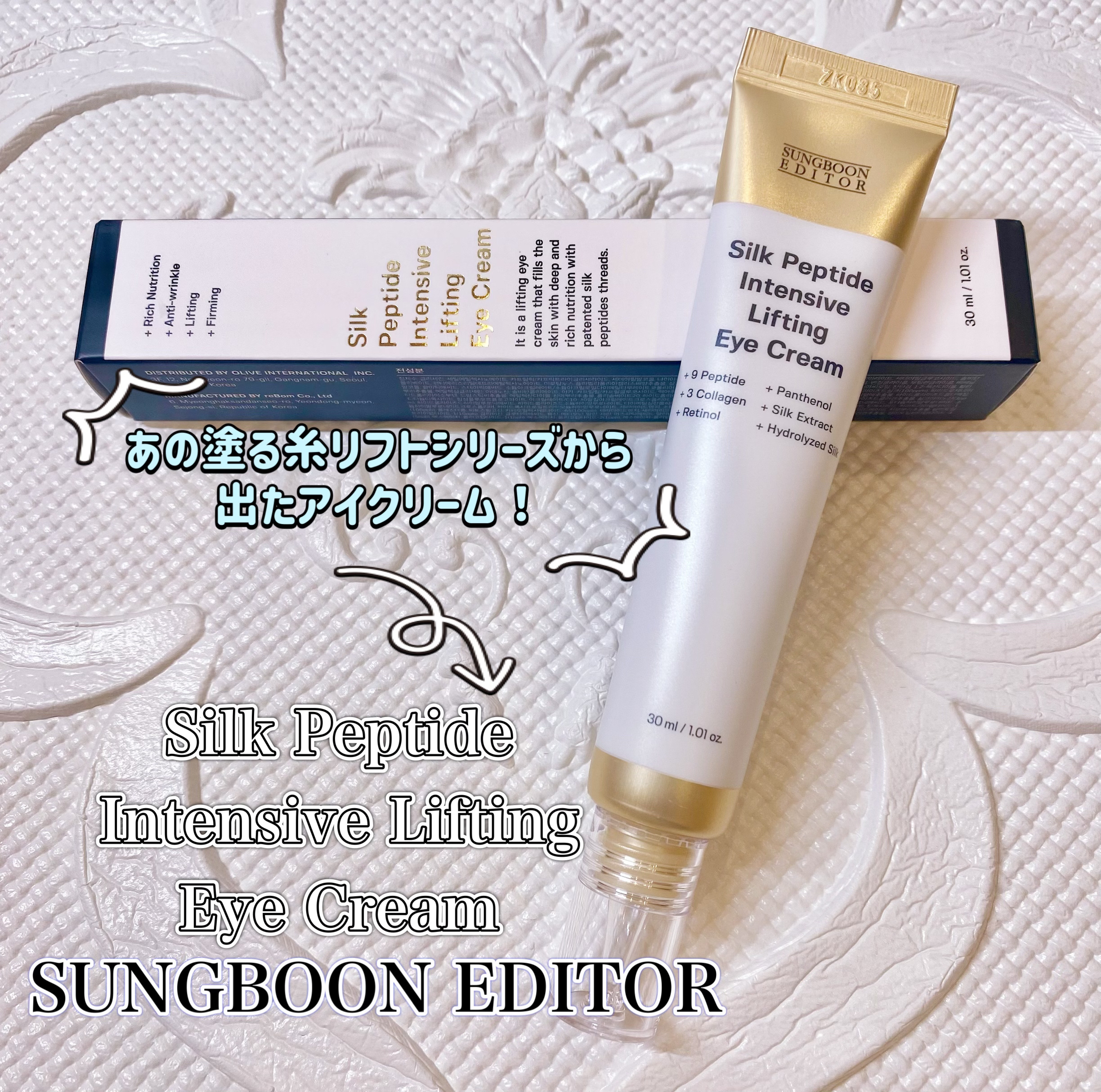 シルクペプチドインテンシブリフティングアイクリーム/SUNGBOON EDITOR（成分エディター）/アイケア・アイクリームを使ったクチコミ（1枚目）