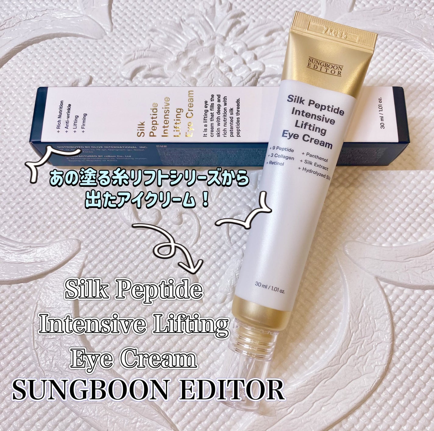 シルクペプチドインテンシブリフティングアイクリーム/SUNGBOON EDITOR(成分エディター)/アイケア・アイクリームを使ったクチコミ(1枚目)