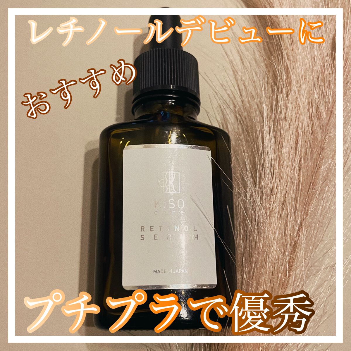 スーパーリンクルセラムVA/KISO/美容液を使ったクチコミ（1枚目）