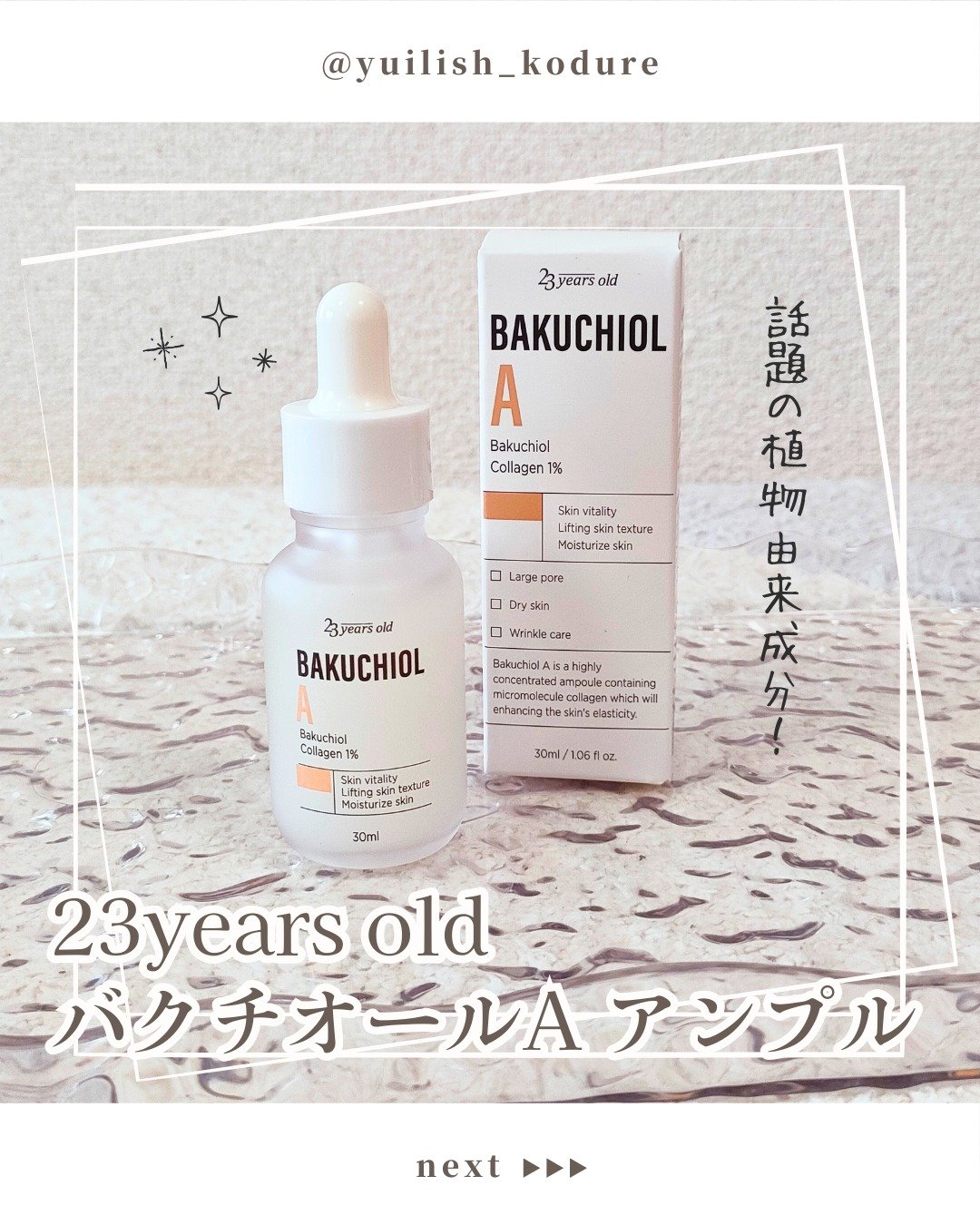 バクチオールAアンプル/23years old/美容液を使ったクチコミ（1枚目）