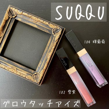 \グロウ タッチ アイズ/

SUQQUのリキッドアイシャドウ
2色レビューします！

SUQQUといえばデザイニングアイパレットの
イメージが強いかと思いますが、
こちらも名品です。

乗せた時は水っ