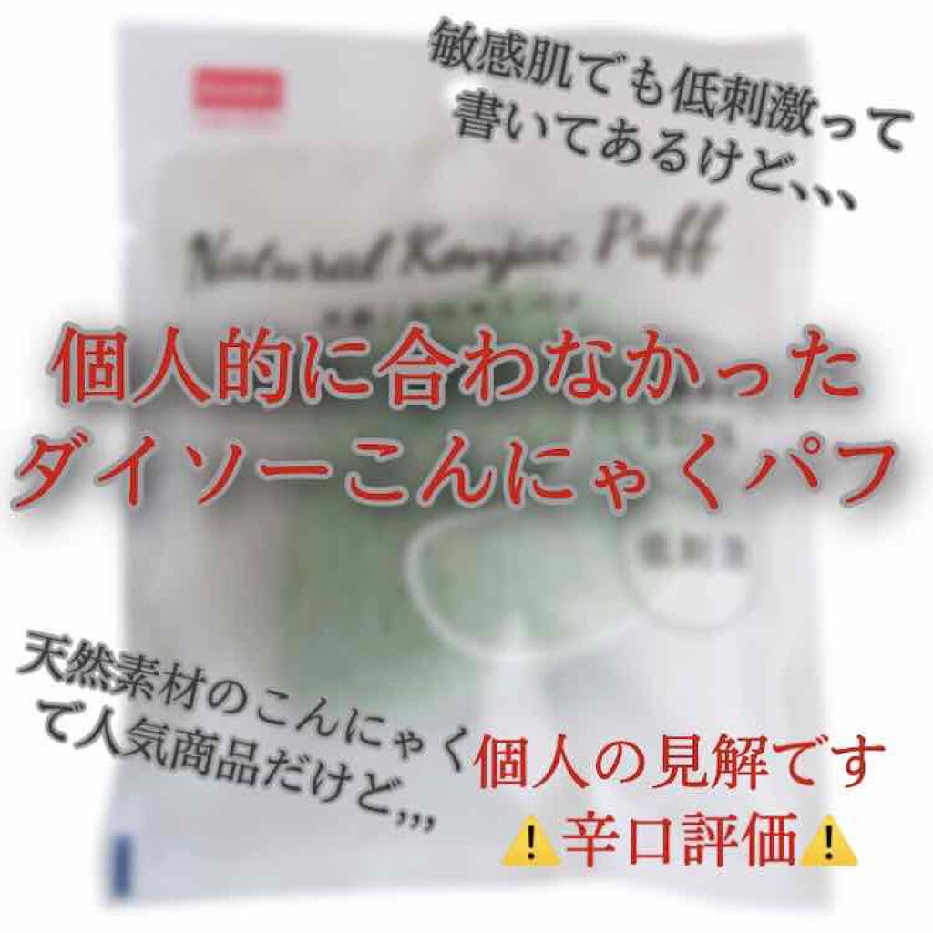 天然こんにゃくパフ/DAISO/その他スキンケアグッズを使ったクチコミ（1枚目）