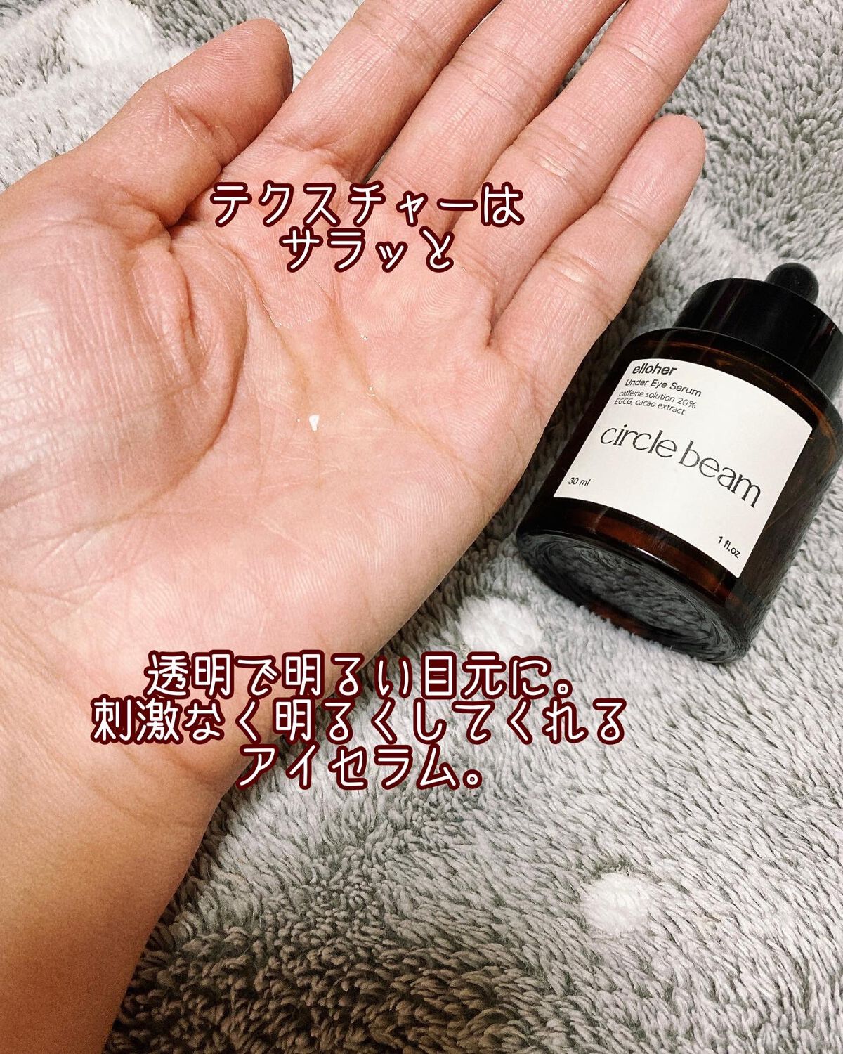 サークルビーム - Under Eye Serum/elloher/美容液を使ったクチコミ（3枚目）