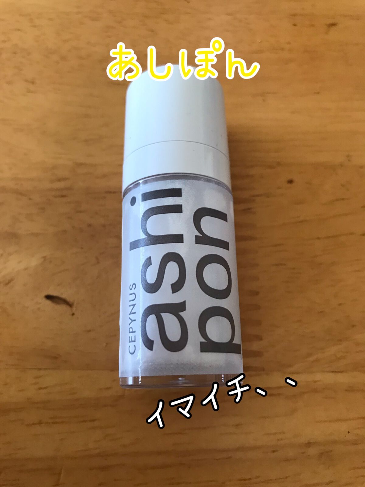 セピナス あしぽんっ/東菱化粧品/レッグ・フットケアを使ったクチコミ(1枚目)