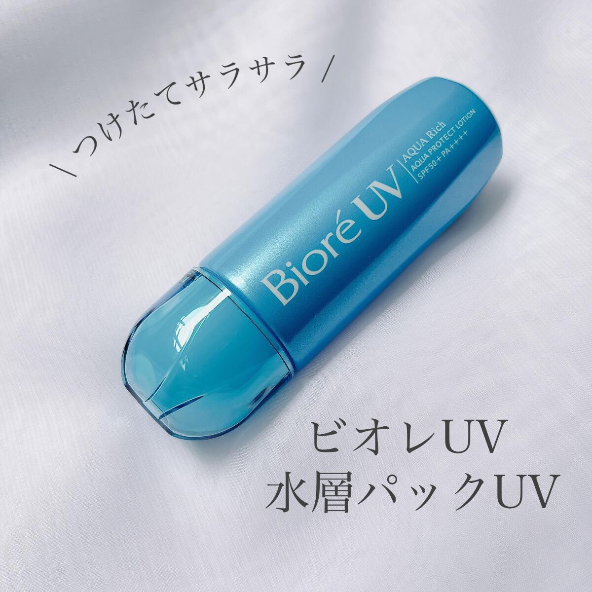 ビオレUV アクアリッチ アクアプロテクトローション(水層パック)/ビオレ/日焼け止めローションを使ったクチコミ（1枚目）