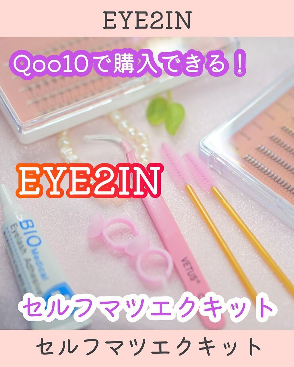 まつ毛エクステキット/EYE2IN/つけまつげを使ったクチコミ(1枚目)