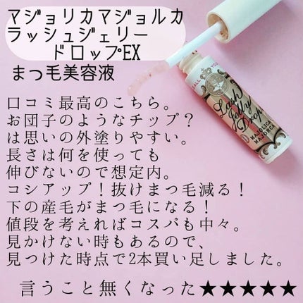 ラッシュジェリードロップ EX/MAJOLICA MAJORCA/まつげ美容液を使ったクチコミ(3枚目)