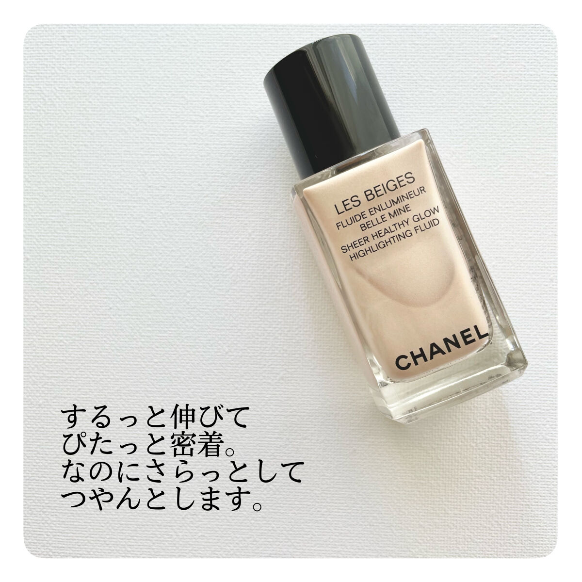レ ベージュ フリュイド アンルミネール ベル ミン｜CHANELの口コミ
