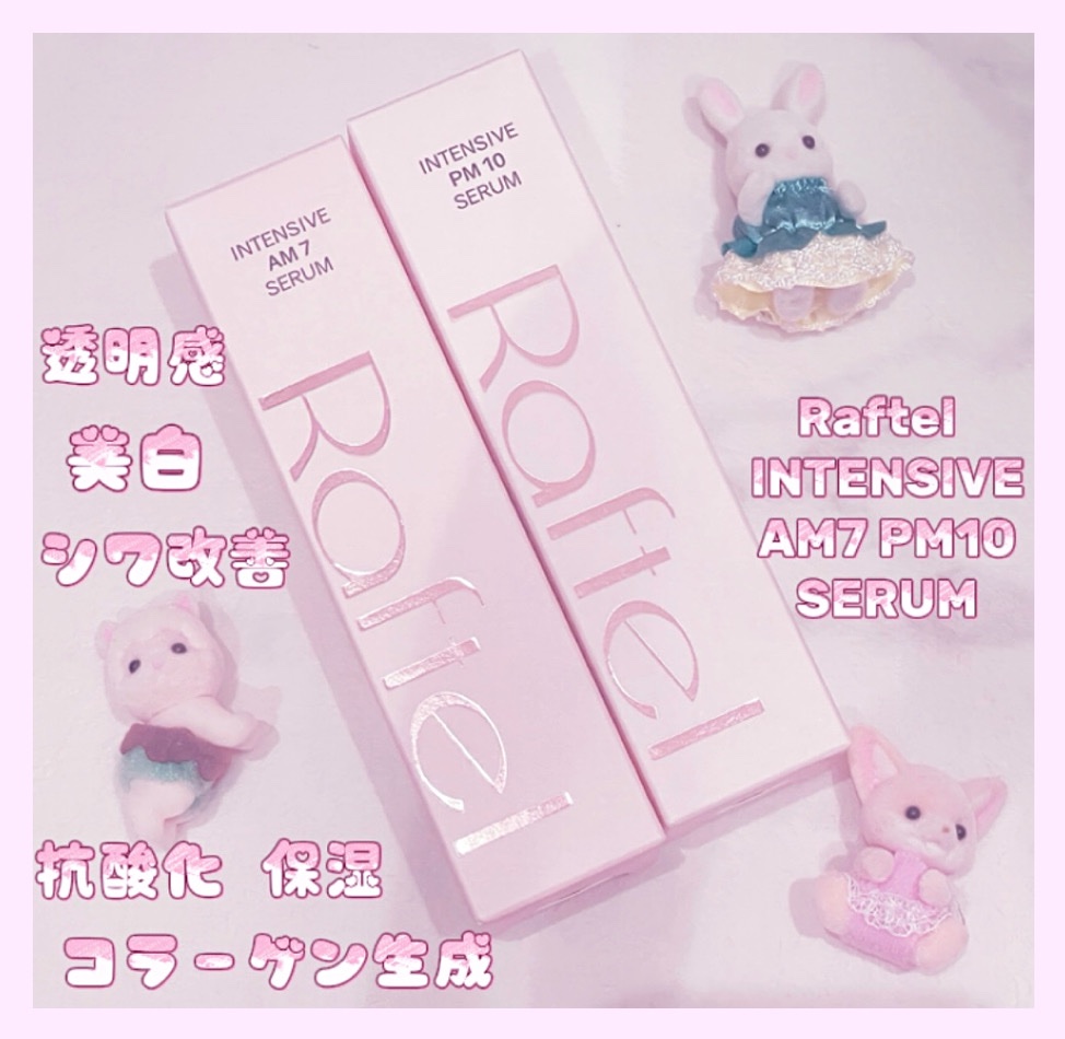 Raftel インテンシブAM7 セラムインテンシブ PM10 セラム をRaftelさんから #提供 でいただきました！

朝と夜用で別れてるビタミン美容液！
朝晩2週間ほど使用しだして経ちますが、使い出してから肌荒れが落ち着いてきたよう