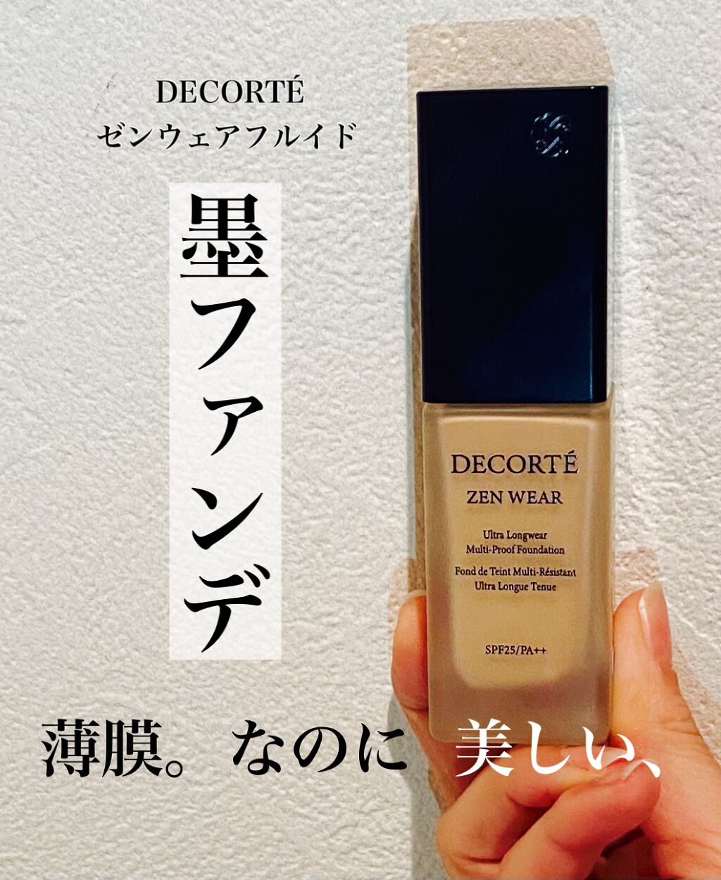 ゼン ウェア フルイド/DECORTÉ/リキッドファンデーションを使ったクチコミ(1枚目)