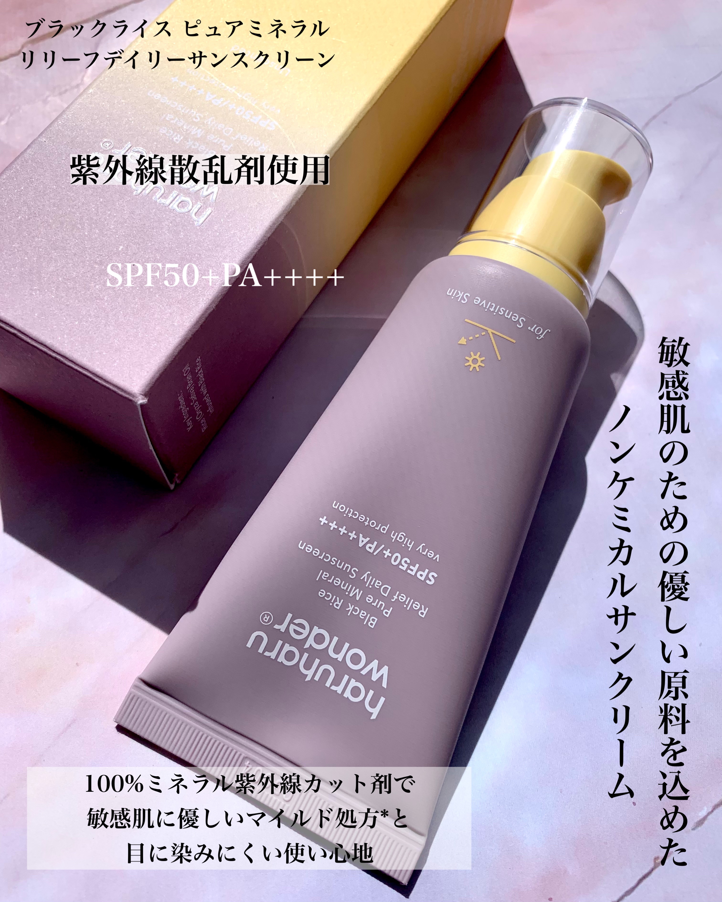 ブラックライス ピュア ミネラル リリーフ デイリー サンスクリーン/haruharu wonder/日焼け止めクリームを使ったクチコミ（2枚目）