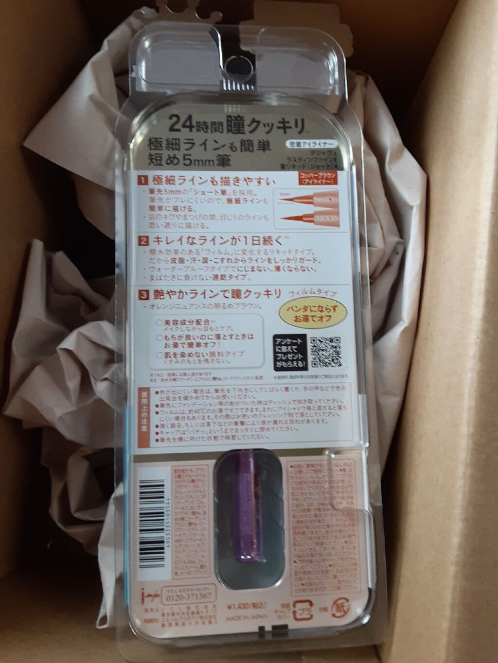 「密着アイライナー」ショート筆リキッド/デジャヴュ/リキッドアイライナーを使ったクチコミ(3枚目)