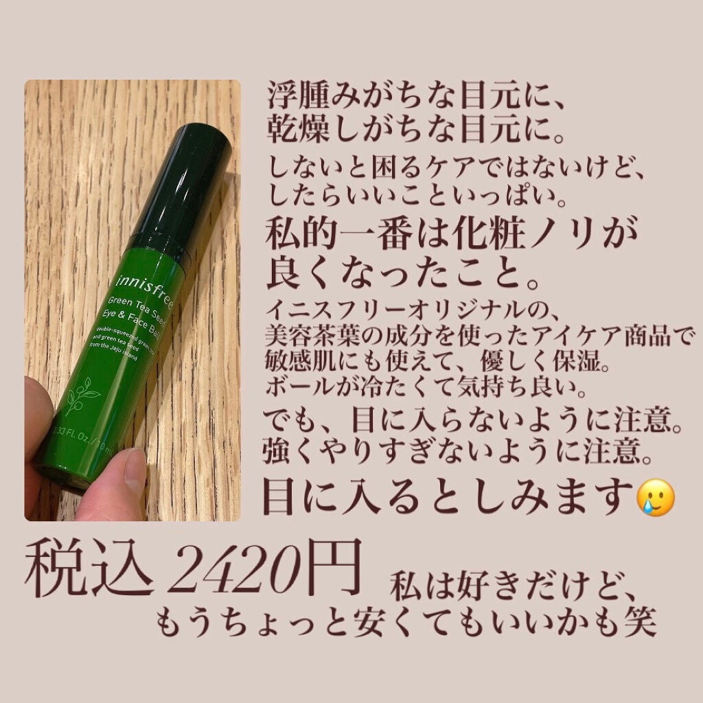 グリーンティーシード アイ&フェイスボール/innisfree/美容液を使ったクチコミ(2枚目)