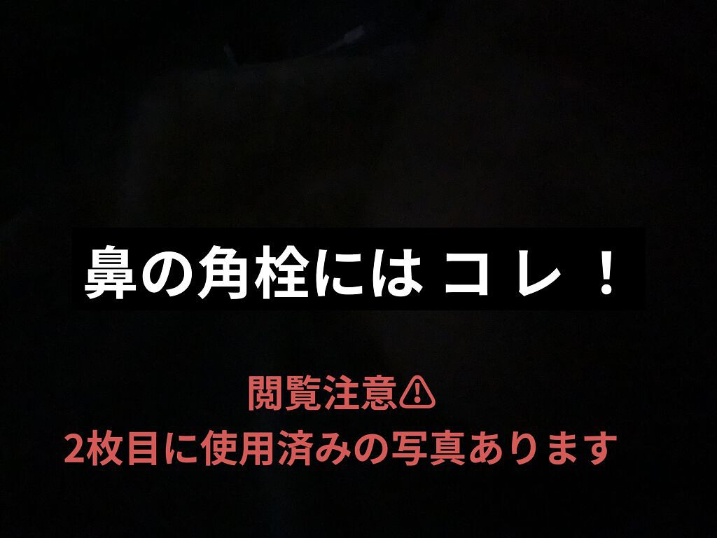 毛穴すっきりパック 鼻用 黒色タイプ/ビオレ/その他スキンケアを使ったクチコミ（1枚目）