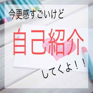 こんにちは～.かえで🥀です🐑💓

今回は.今更！？って感じの自己紹介してきます！！
このアプリのレビュー欄に「コスメのレビューじゃない投稿もあって不愉快」などと書いてあったので少し出すのはためらいました