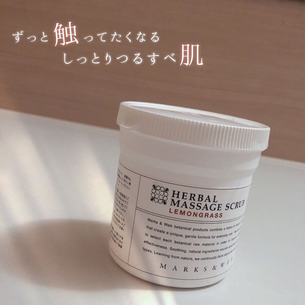 ハーバルマッサージスクラブ レモングラス/MARKS&WEB/ボディスクラブを使ったクチコミ（1枚目）