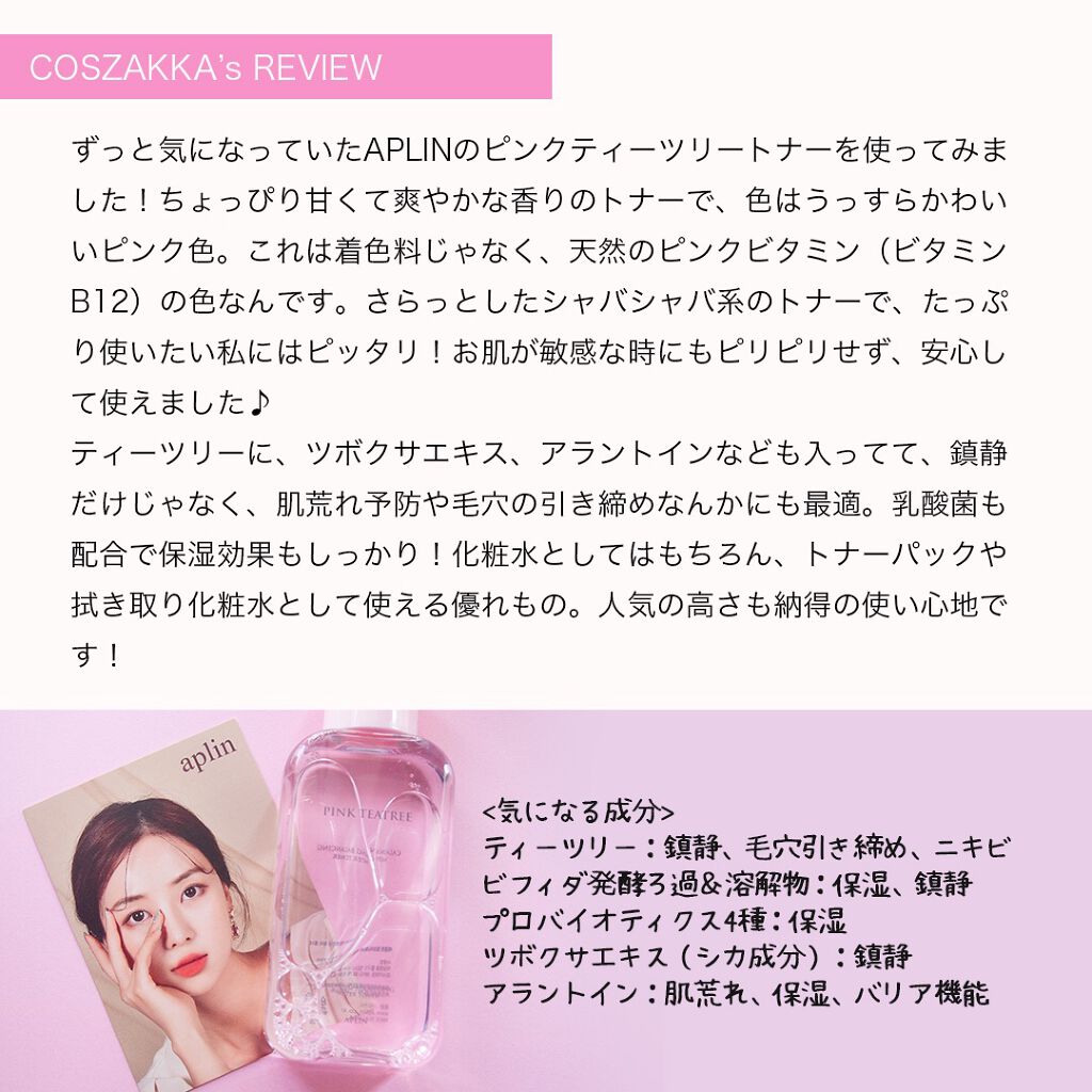 ピンクティーツリートナー/APLIN/化粧水を使ったクチコミ（2枚目）