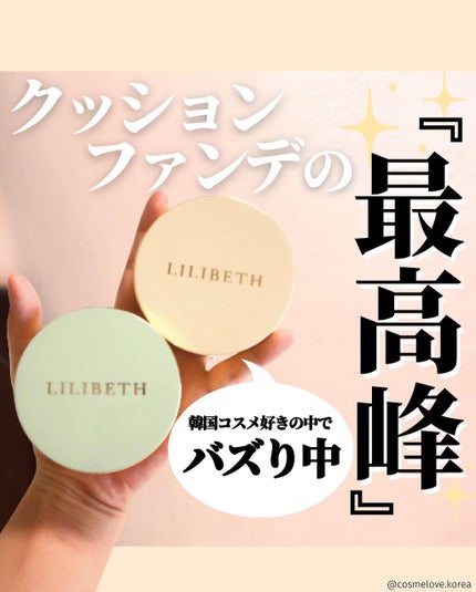 パーフェクティングフィッティング フルカバレッジクッション/LILIBETH/クッションファンデーションを使ったクチコミ(1枚目)