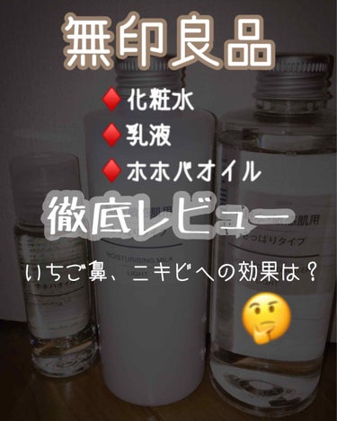 化粧水　敏感肌用　さっぱりタイプ/無印良品/化粧水を使ったクチコミ（1枚目）