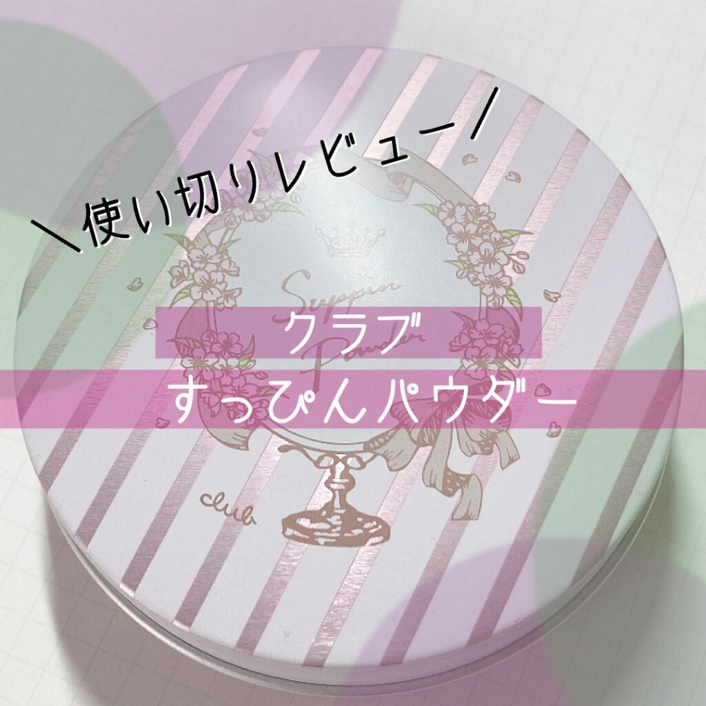 すっぴんパウダー B サクラスウィートソローの香り 2022/クラブ/プレストパウダーを使ったクチコミ(1枚目)