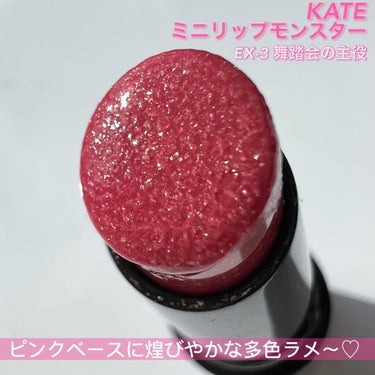 リップモンスター EX-3 舞踏会の主役（ミニ）＜数量限定発売＞/KATE/口紅を使ったクチコミ（3枚目）