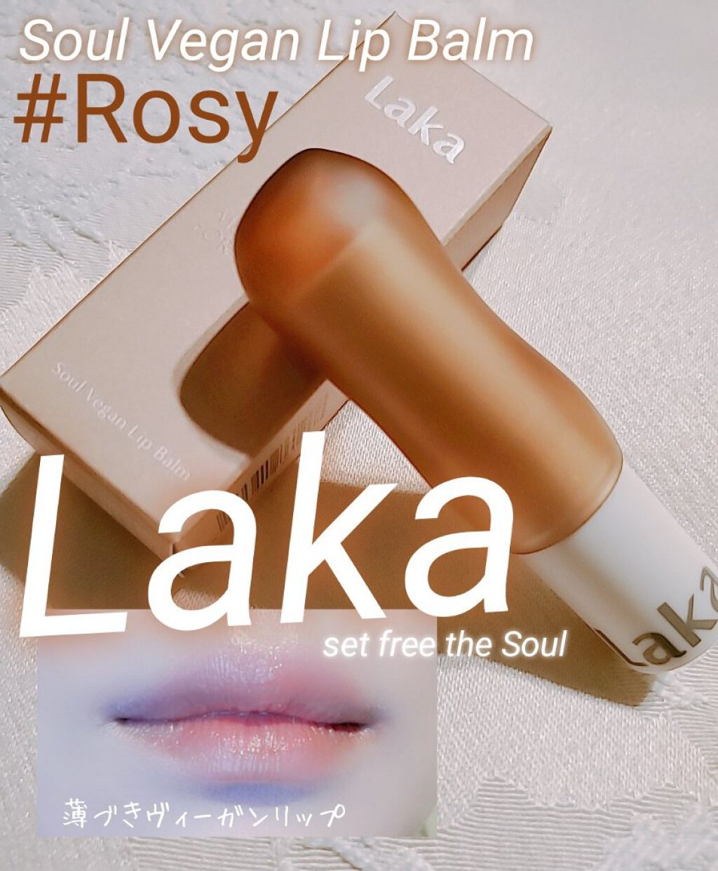 ソウルヴィーガンリップバーム/Laka/リップバームを使ったクチコミ（1枚目）