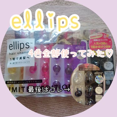 ヘアーオイル【シャイニーブラック】/ellips/ヘアオイルを使ったクチコミ（1枚目）