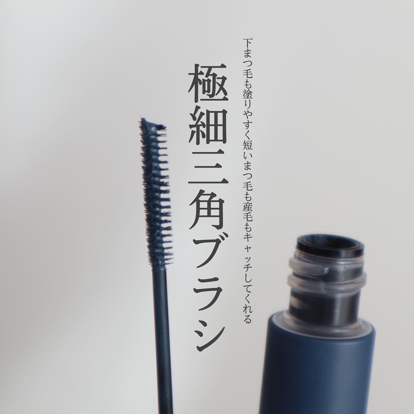 エテュセ アイエディション（マスカラベース）LE R728 夢中ネイビー(限定版)/ettusais/マスカラ下地を使ったクチコミ（3枚目）