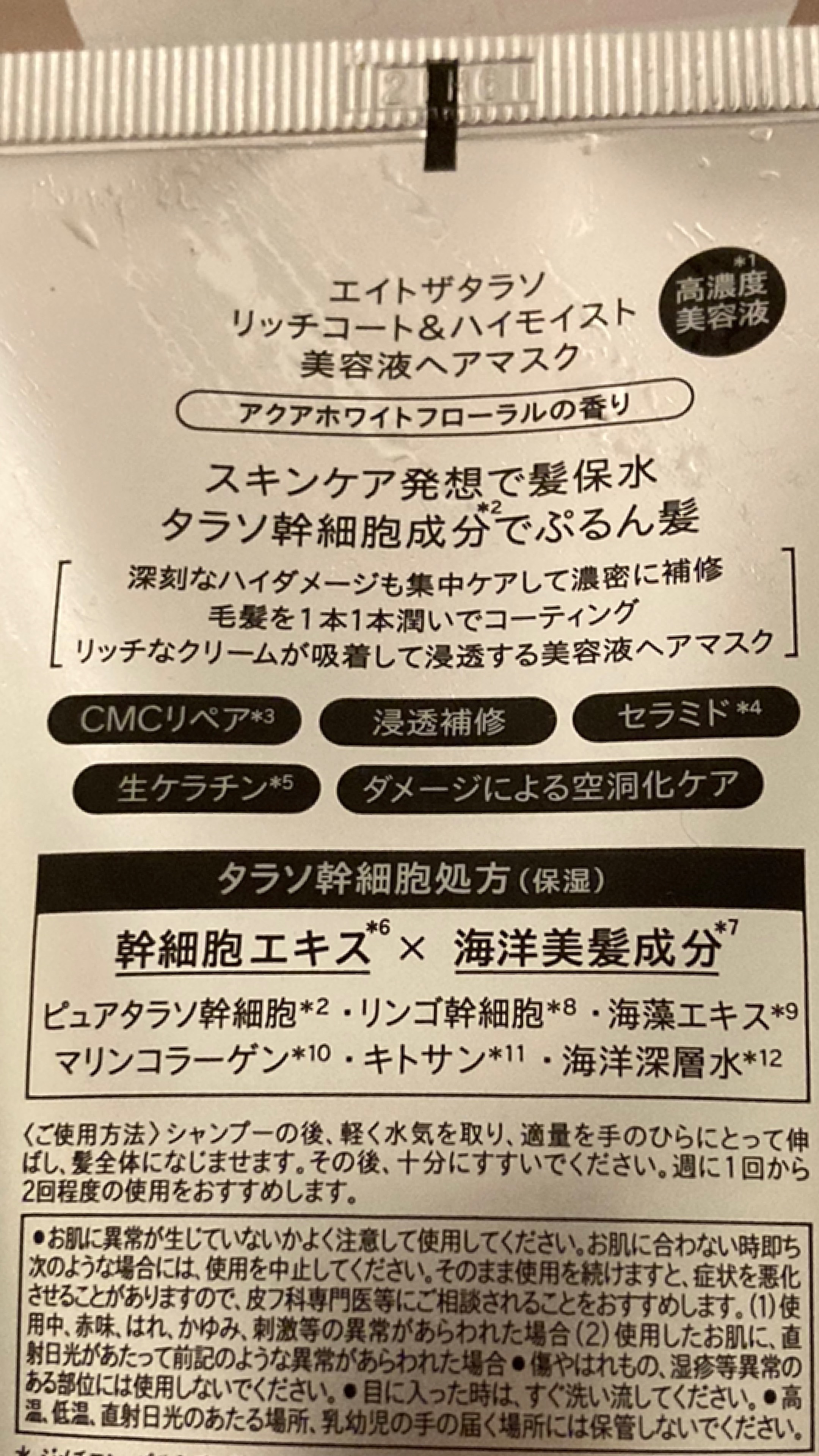 エイトザタラソ リッチコート＆ハイモイスト 美容液ヘアマスク/エイトザタラソ/ヘアマスク・ヘアパックを使ったクチコミ（1枚目）