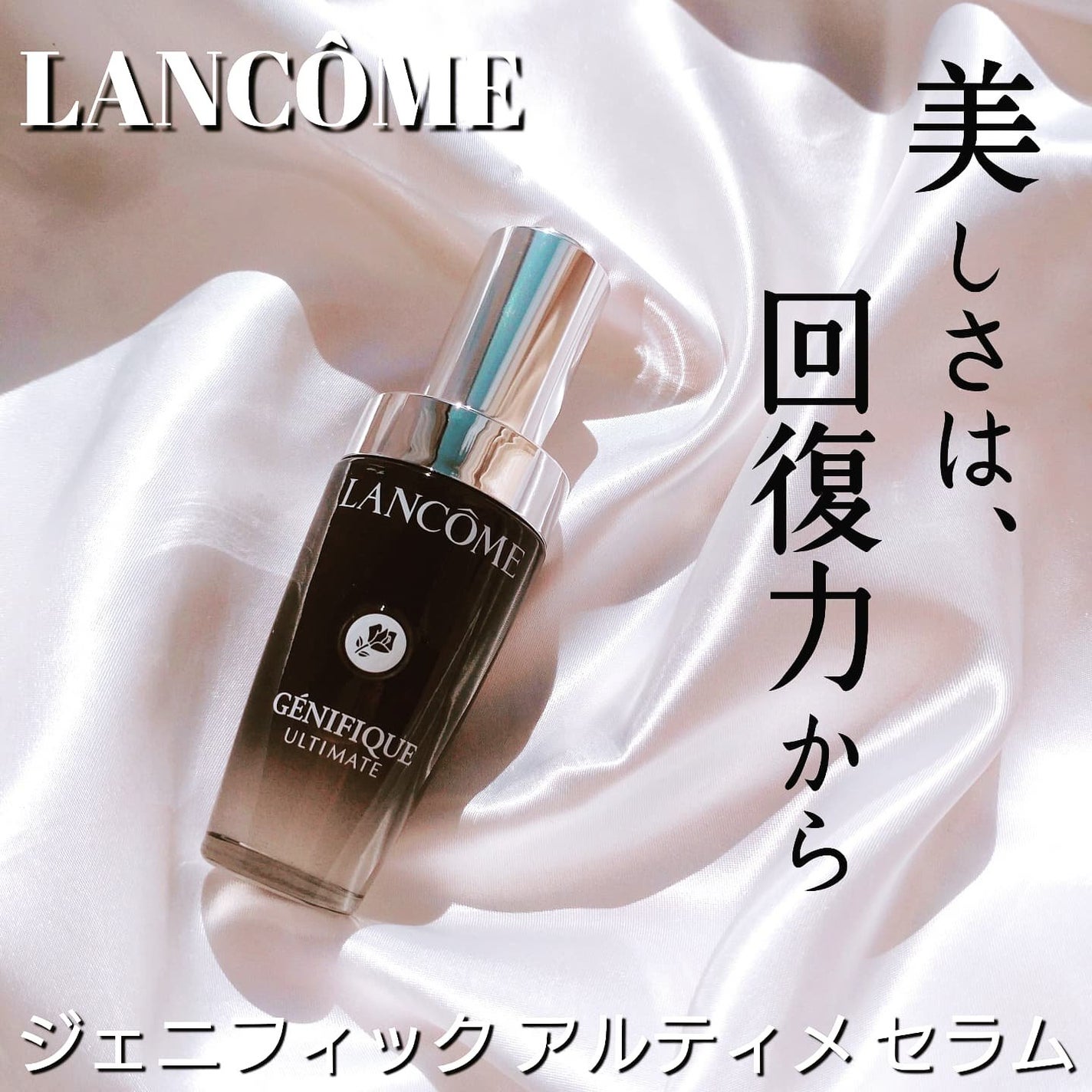 ジェニフィック アルティメ セラム/LANCOME/美容液を使ったクチコミ(1枚目)