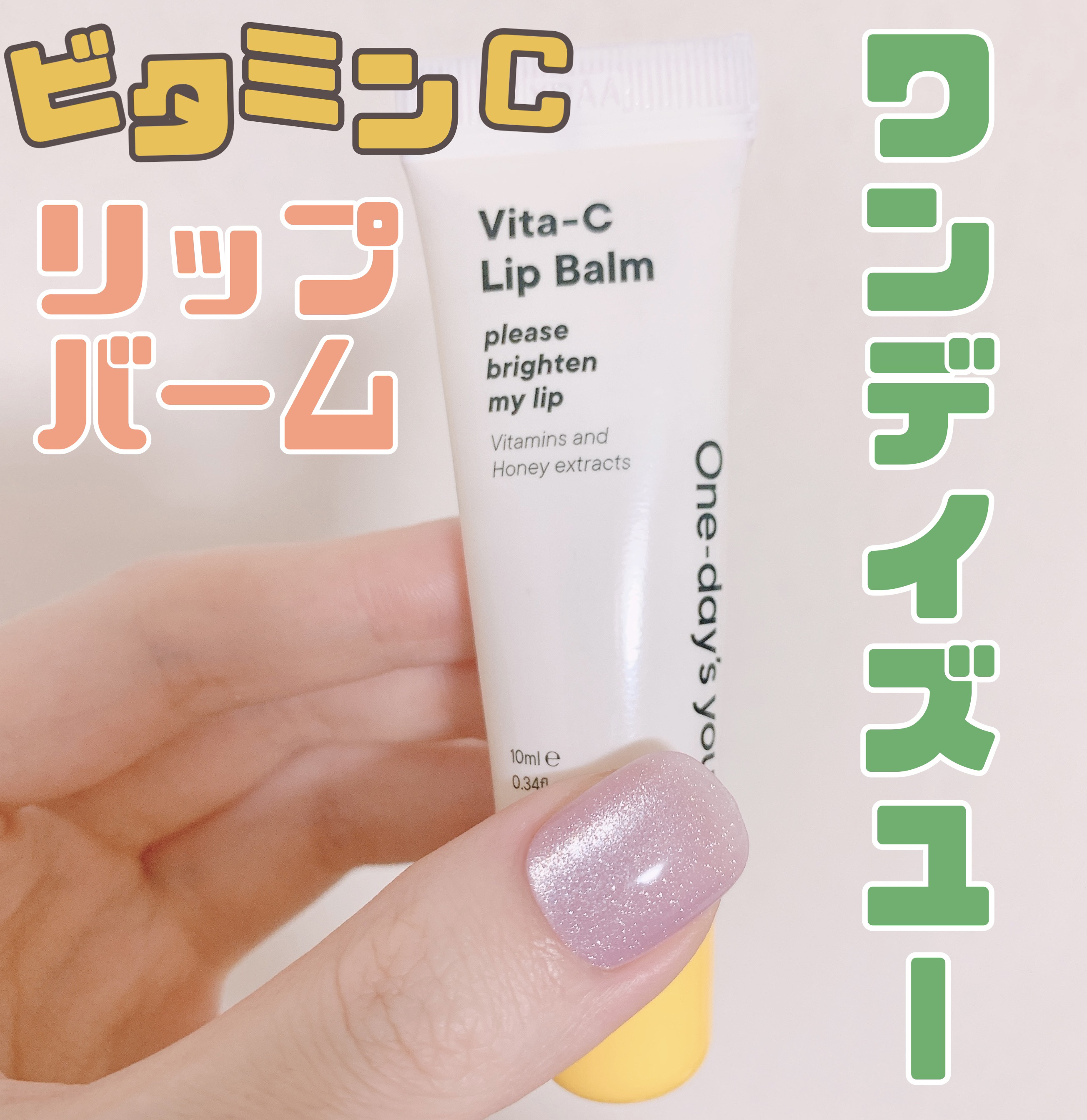 ビタCリップバーム/One-day's you/リップバームを使ったクチコミ（1枚目）