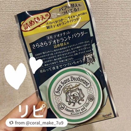 薬用さらさらデオドラントパウダー/デオナチュレ/デオドラント・制汗剤を使ったクチコミ(1枚目)