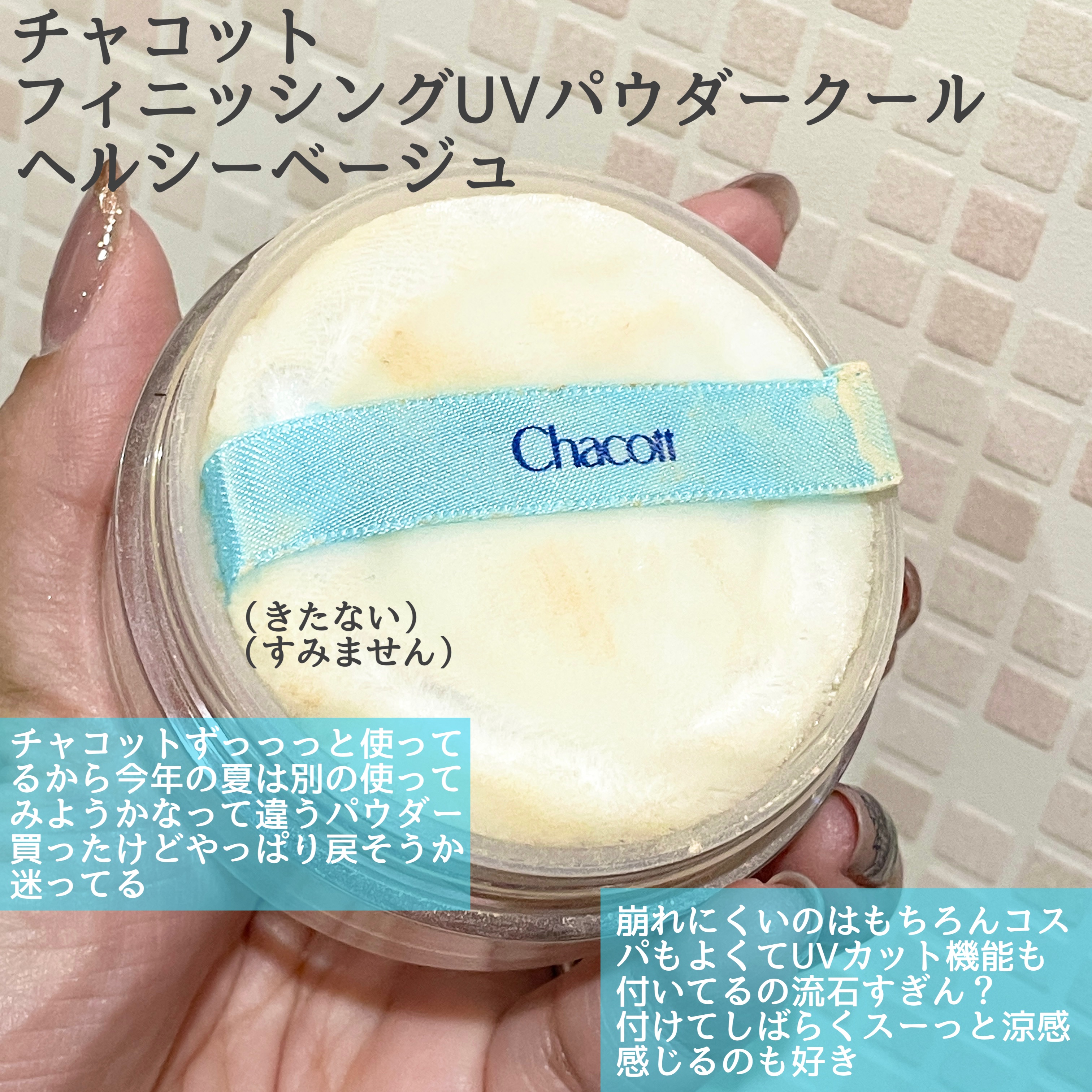 フィニッシングUVパウダー クール/チャコット・コスメティクス/ルースパウダーを使ったクチコミ（3枚目）