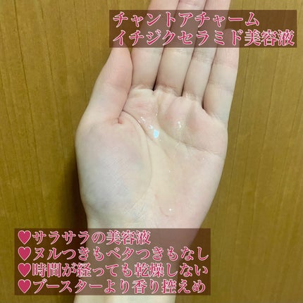 モイスト ブースターオイル/chant a charm /ブースター・導入液を使ったクチコミ(3枚目)