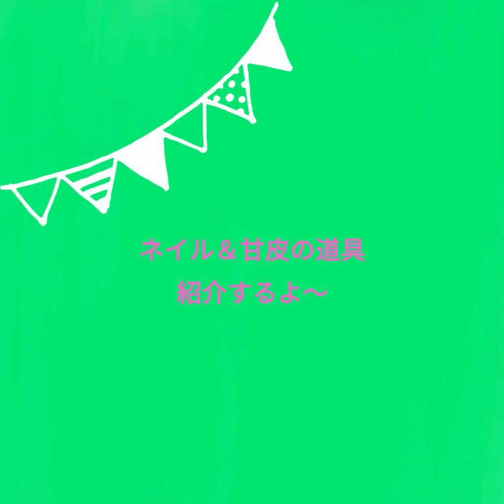 甘皮ケアファーストセット/ビューティーワールド/ネイル用品を使ったクチコミ(1枚目)