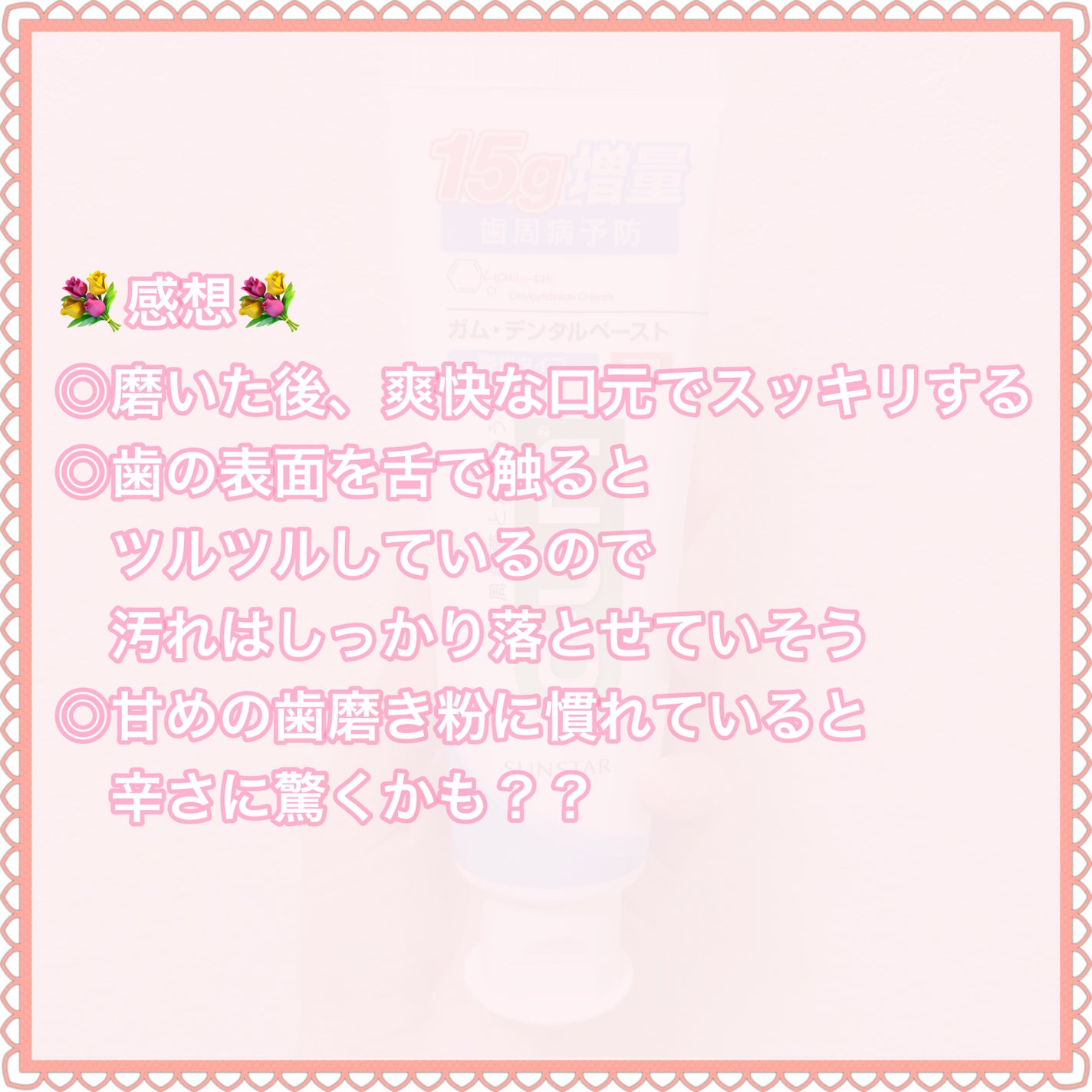 デンタルペースト 爽快タイプ/GUM/歯磨き粉を使ったクチコミ(5枚目)