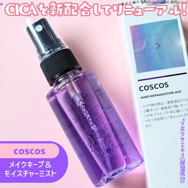 メイクキープ＆モイスチャーミスト/COSCOS/フィックスミストを使ったクチコミ（2枚目）