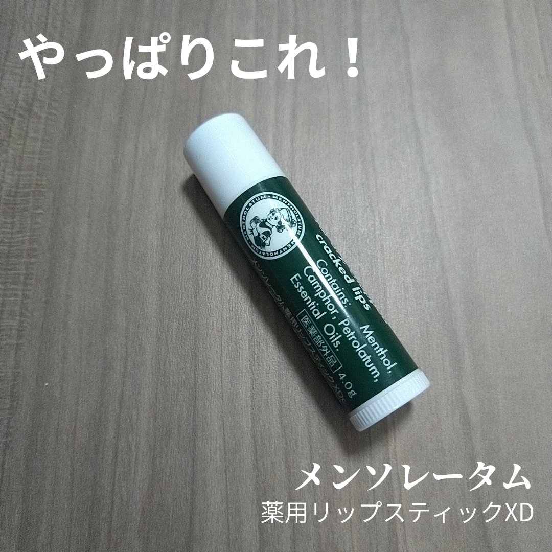 薬用リップスティックXD/メンソレータム/リップクリームを使ったクチコミ（1枚目）