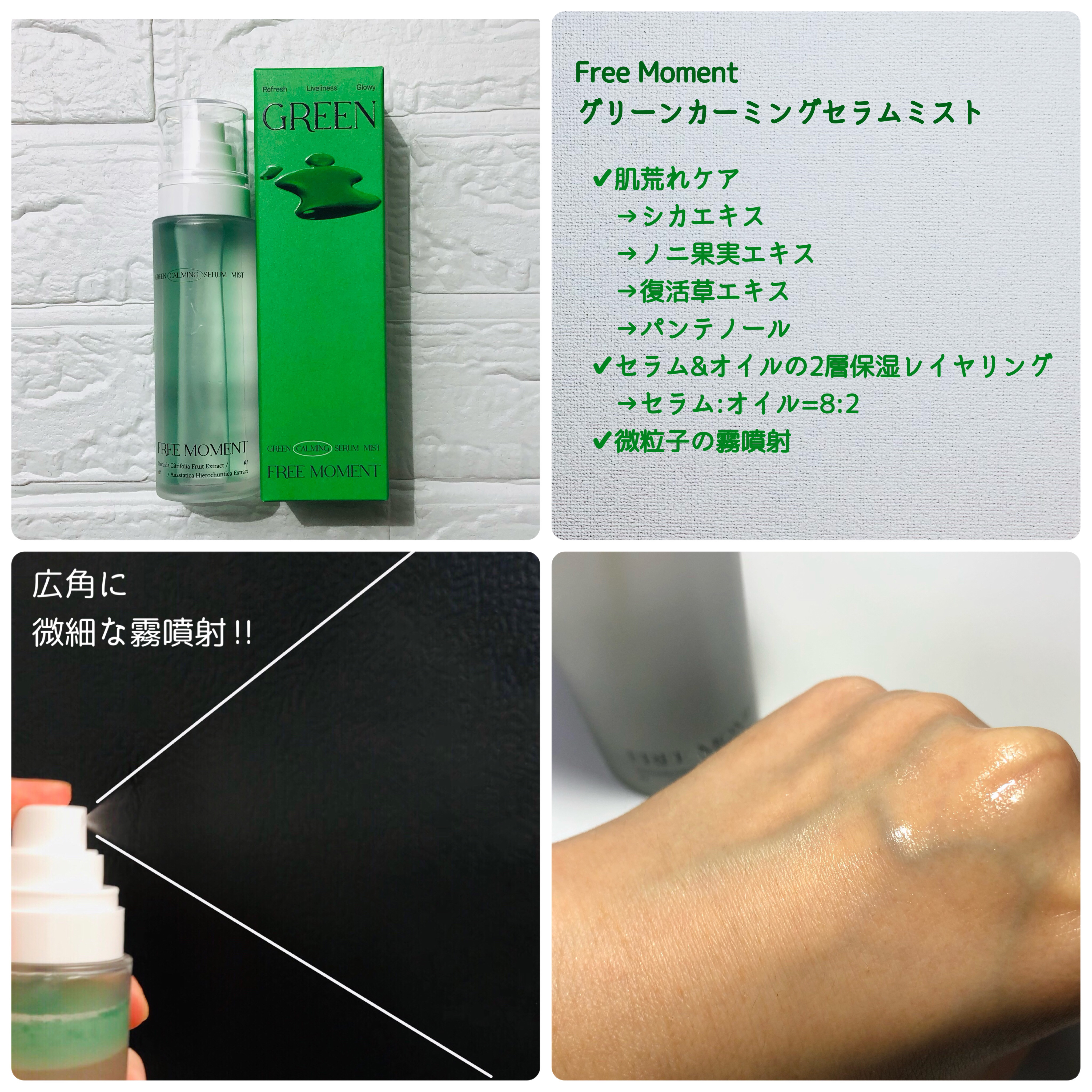 グリーンカーミングセラムミスト/Free Moment /ミスト状化粧水を使ったクチコミ（3枚目）