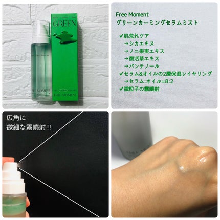 グリーンカーミングセラムミスト/Free Moment /ミスト状化粧水を使ったクチコミ(3枚目)