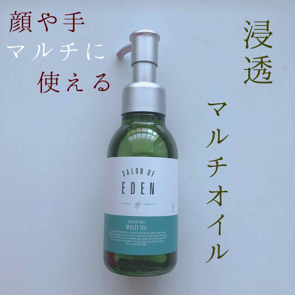 サロンオブエデン マルチオイル Ｍ/SALON OF EDEN/ヘアオイルを使ったクチコミ（1枚目）