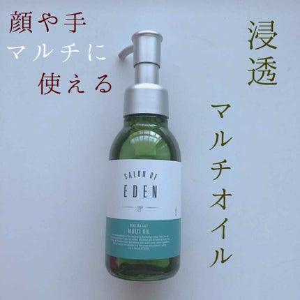 サロンオブエデン マルチオイル M/SALON OF EDEN/ヘアオイルを使ったクチコミ(1枚目)
