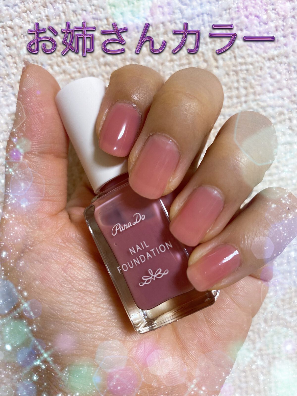 ネイルファンデーション/パラドゥ/マニキュアを使ったクチコミ（1枚目）